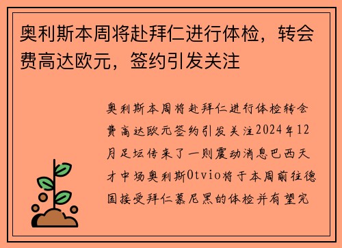 奥利斯本周将赴拜仁进行体检，转会费高达欧元，签约引发关注