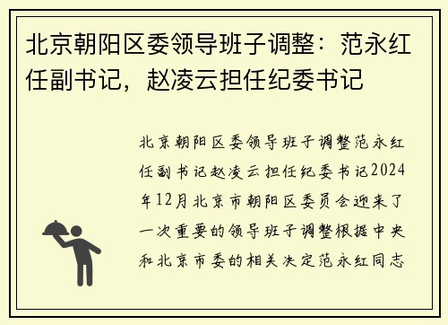 北京朝阳区委领导班子调整：范永红任副书记，赵凌云担任纪委书记