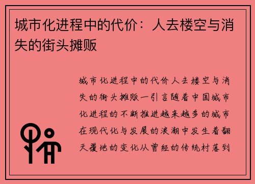 城市化进程中的代价：人去楼空与消失的街头摊贩