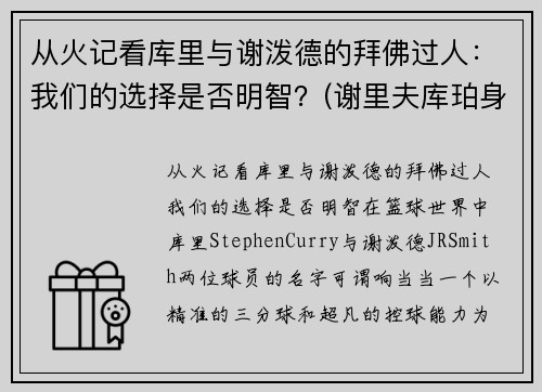 从火记看库里与谢泼德的拜佛过人：我们的选择是否明智？(谢里夫库珀身高臂展)