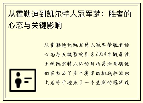 从霍勒迪到凯尔特人冠军梦：胜者的心态与关键影响