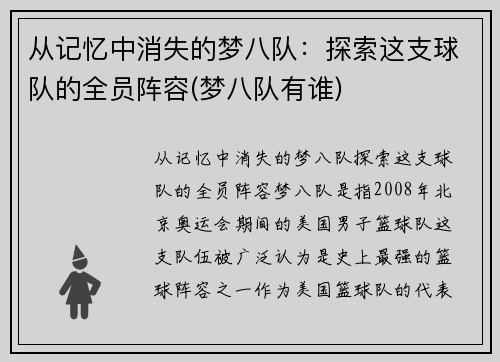从记忆中消失的梦八队：探索这支球队的全员阵容(梦八队有谁)