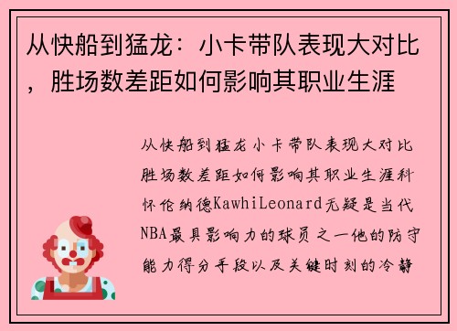 从快船到猛龙：小卡带队表现大对比，胜场数差距如何影响其职业生涯