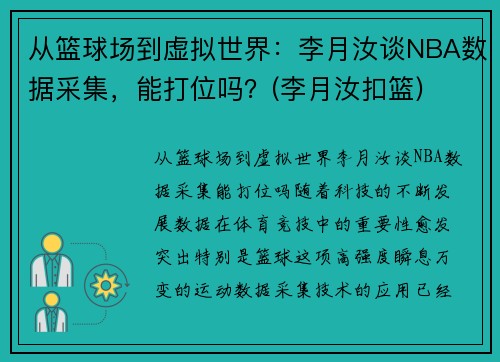 从篮球场到虚拟世界：李月汝谈NBA数据采集，能打位吗？(李月汝扣篮)