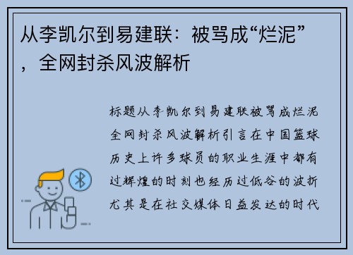 从李凯尔到易建联：被骂成“烂泥”，全网封杀风波解析