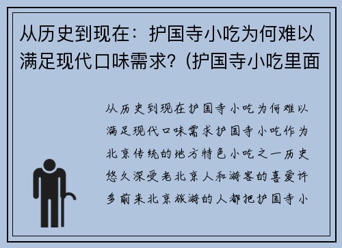 从历史到现在：护国寺小吃为何难以满足现代口味需求？(护国寺小吃里面有什么好吃的)