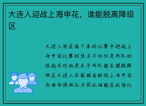 大连人迎战上海申花，谁能脱离降级区