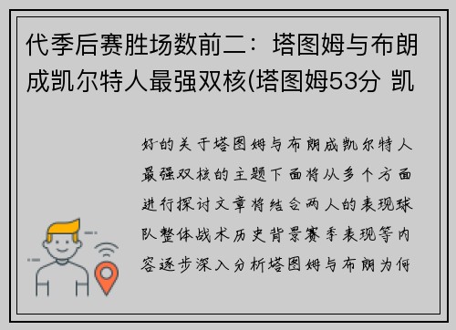 代季后赛胜场数前二：塔图姆与布朗成凯尔特人最强双核(塔图姆53分 凯尔特人胜森林狼)