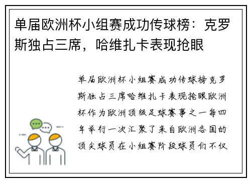 单届欧洲杯小组赛成功传球榜：克罗斯独占三席，哈维扎卡表现抢眼