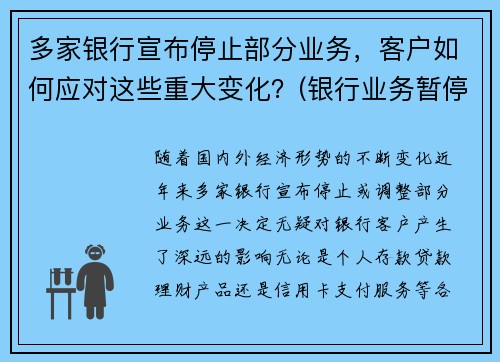 多家银行宣布停止部分业务，客户如何应对这些重大变化？(银行业务暂停通知)