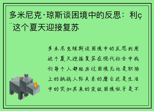 多米尼克·琼斯谈困境中的反思：利用这个夏天迎接复苏