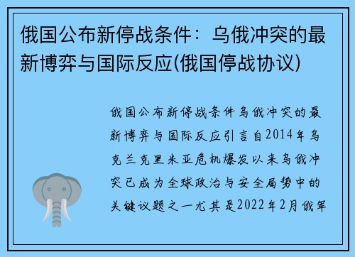 俄国公布新停战条件：乌俄冲突的最新博弈与国际反应(俄国停战协议)