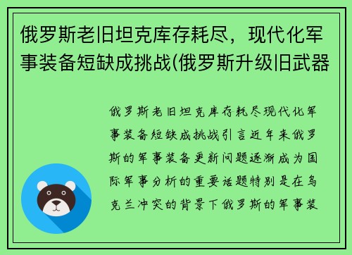 俄罗斯老旧坦克库存耗尽，现代化军事装备短缺成挑战(俄罗斯升级旧武器)
