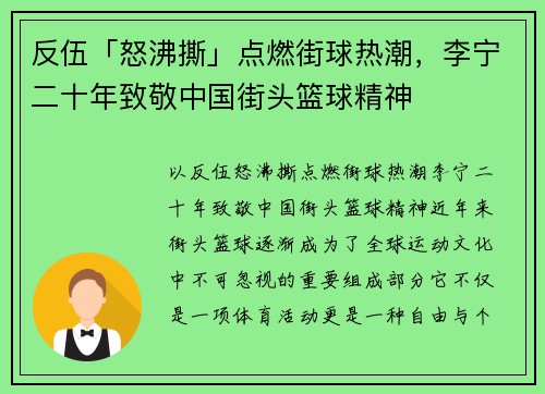 反伍「怒沸撕」点燃街球热潮，李宁二十年致敬中国街头篮球精神