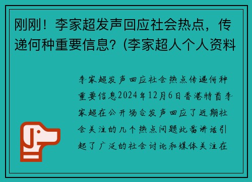 刚刚！李家超发声回应社会热点，传递何种重要信息？(李家超人个人资料)