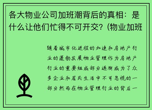 各大物业公司加班潮背后的真相：是什么让他们忙得不可开交？(物业加班有加班费吗)