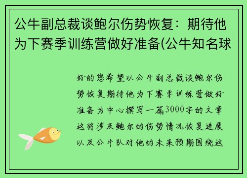 公牛副总裁谈鲍尔伤势恢复：期待他为下赛季训练营做好准备(公牛知名球员)