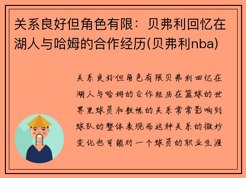 关系良好但角色有限：贝弗利回忆在湖人与哈姆的合作经历(贝弗利nba)