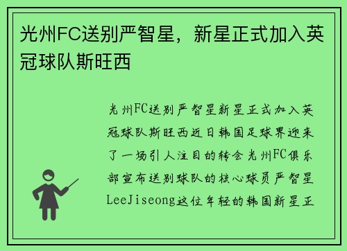 光州FC送别严智星，新星正式加入英冠球队斯旺西