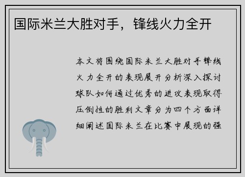 国际米兰大胜对手，锋线火力全开
