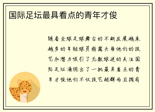 国际足坛最具看点的青年才俊