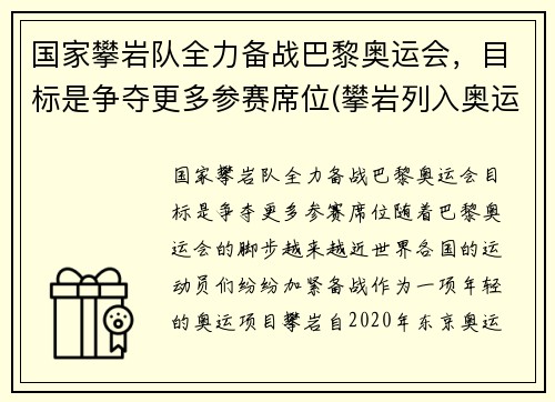 国家攀岩队全力备战巴黎奥运会，目标是争夺更多参赛席位(攀岩列入奥运项目)