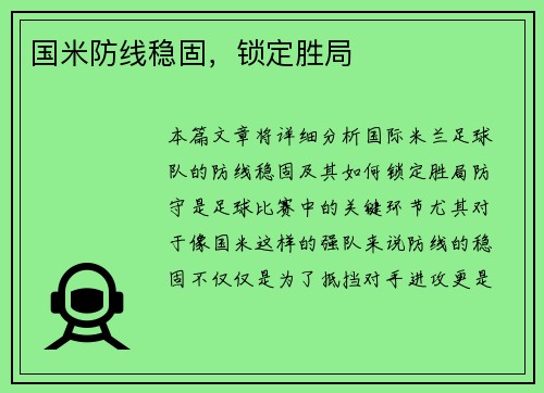 国米防线稳固，锁定胜局