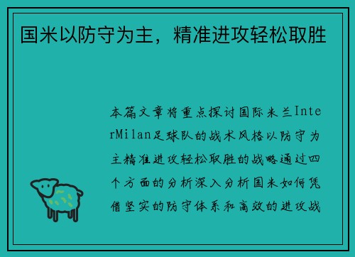 国米以防守为主，精准进攻轻松取胜