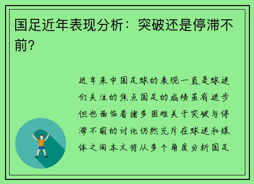 国足近年表现分析：突破还是停滞不前？