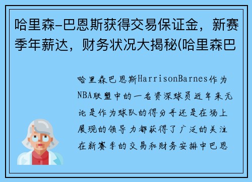 哈里森-巴恩斯获得交易保证金，新赛季年薪达，财务状况大揭秘(哈里森巴恩斯还有潜力吗)