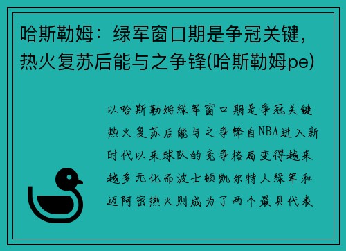 哈斯勒姆：绿军窗口期是争冠关键，热火复苏后能与之争锋(哈斯勒姆pe)