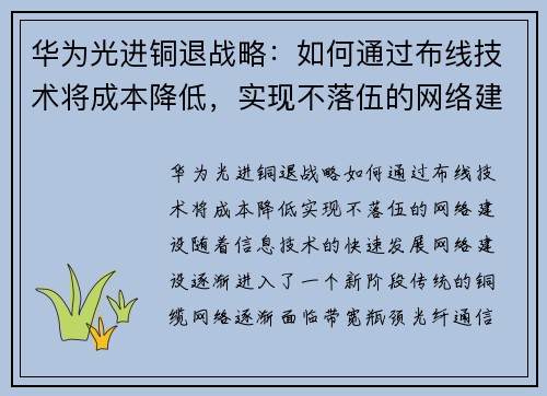 华为光进铜退战略：如何通过布线技术将成本降低，实现不落伍的网络建设
