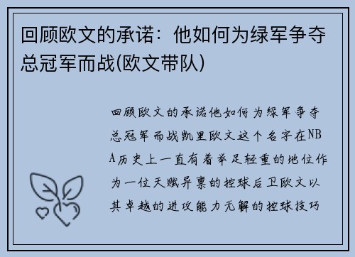 回顾欧文的承诺：他如何为绿军争夺总冠军而战(欧文带队)
