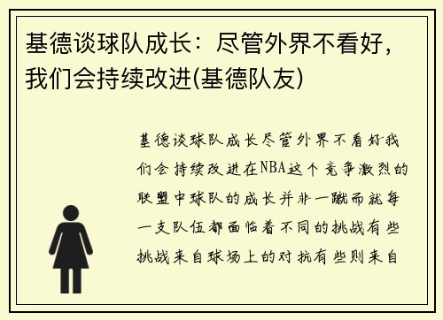基德谈球队成长：尽管外界不看好，我们会持续改进(基德队友)