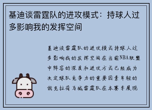 基迪谈雷霆队的进攻模式：持球人过多影响我的发挥空间