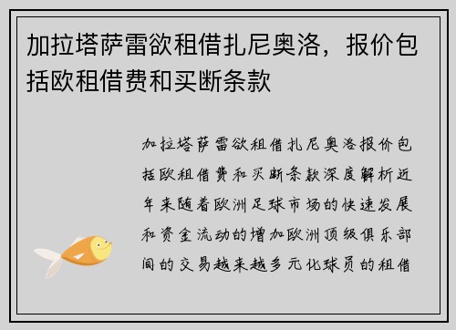 加拉塔萨雷欲租借扎尼奥洛，报价包括欧租借费和买断条款