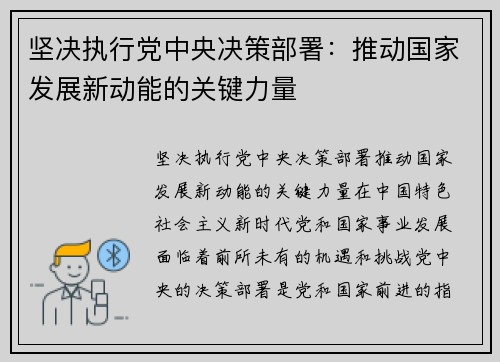 坚决执行党中央决策部署：推动国家发展新动能的关键力量