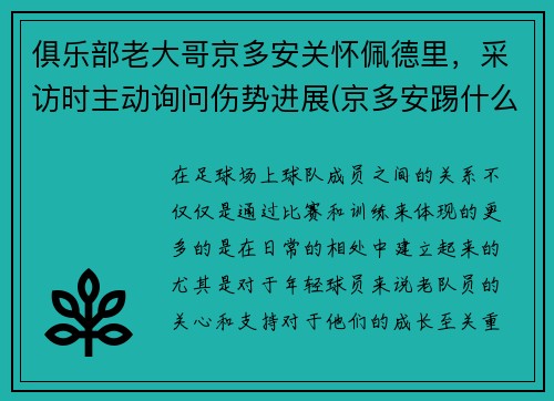 俱乐部老大哥京多安关怀佩德里，采访时主动询问伤势进展(京多安踢什么位置)