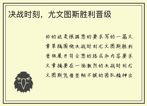 决战时刻，尤文图斯胜利晋级