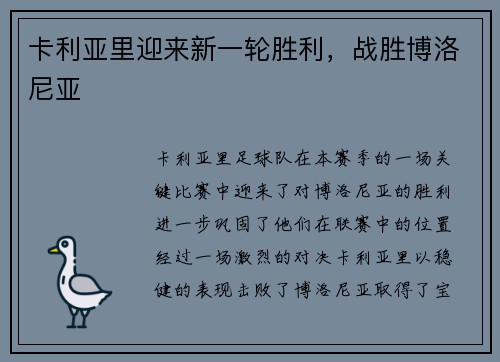 卡利亚里迎来新一轮胜利，战胜博洛尼亚