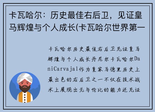 卡瓦哈尔：历史最佳右后卫，见证皇马辉煌与个人成长(卡瓦哈尔世界第一右后卫)