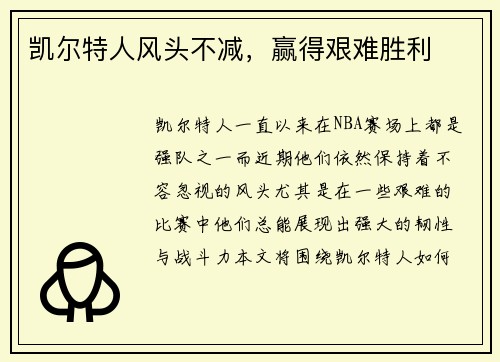 凯尔特人风头不减，赢得艰难胜利