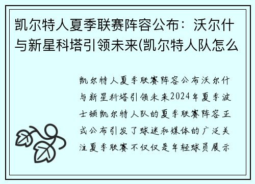 凯尔特人夏季联赛阵容公布：沃尔什与新星科塔引领未来(凯尔特人队怎么样)