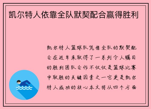 凯尔特人依靠全队默契配合赢得胜利