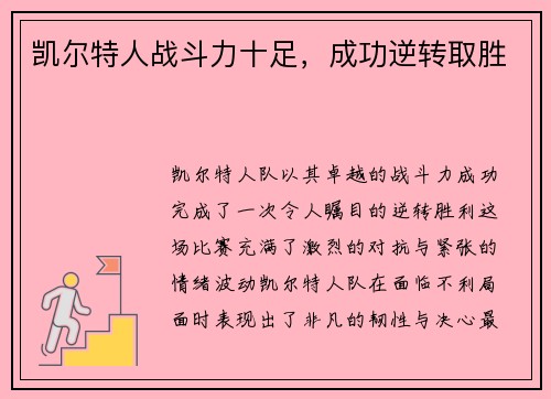 凯尔特人战斗力十足，成功逆转取胜