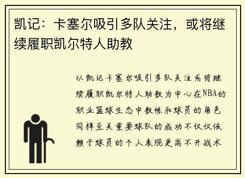 凯记：卡塞尔吸引多队关注，或将继续履职凯尔特人助教