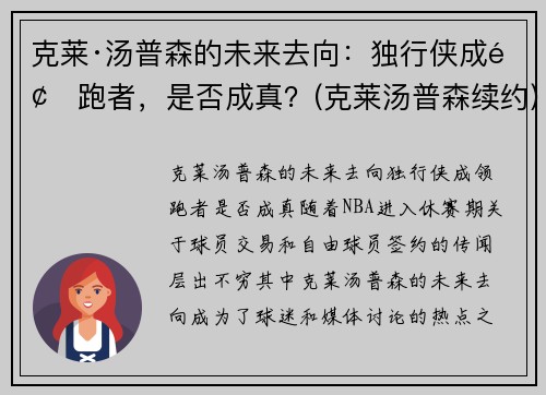 克莱·汤普森的未来去向：独行侠成领跑者，是否成真？(克莱汤普森续约)