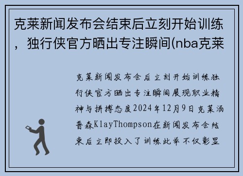 克莱新闻发布会结束后立刻开始训练，独行侠官方晒出专注瞬间(nba克莱)