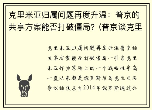 克里米亚归属问题再度升温：普京的共享方案能否打破僵局？(普京谈克里米亚)