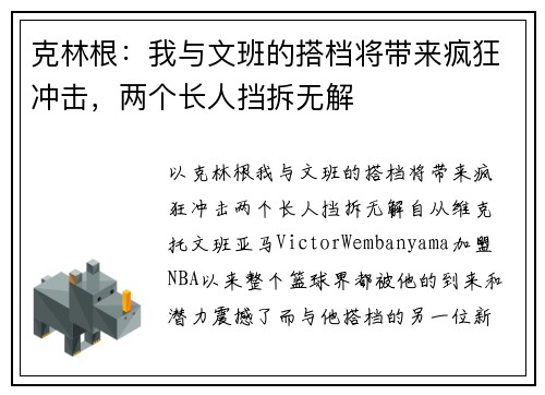 克林根：我与文班的搭档将带来疯狂冲击，两个长人挡拆无解